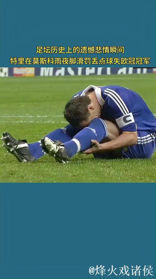 特里:因罚失点球错失2008年欧冠冠军后曾萌生轻生念头 特里:因罚失点球错失2008年欧冠冠军后曾萌生轻生念头